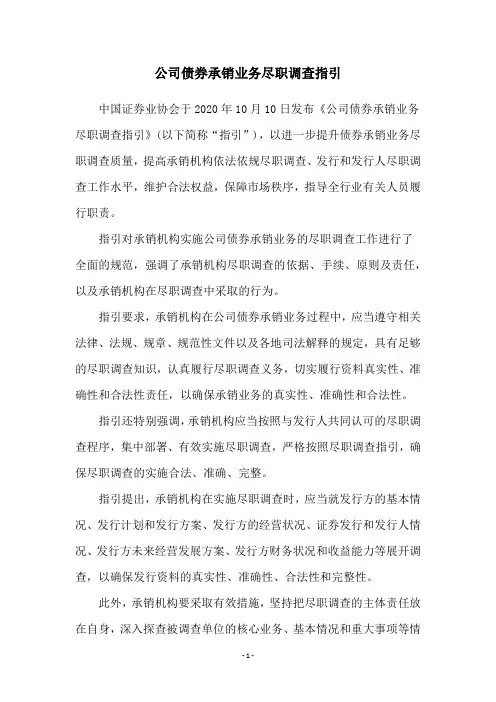 公司债券承销业务尽职调查指引