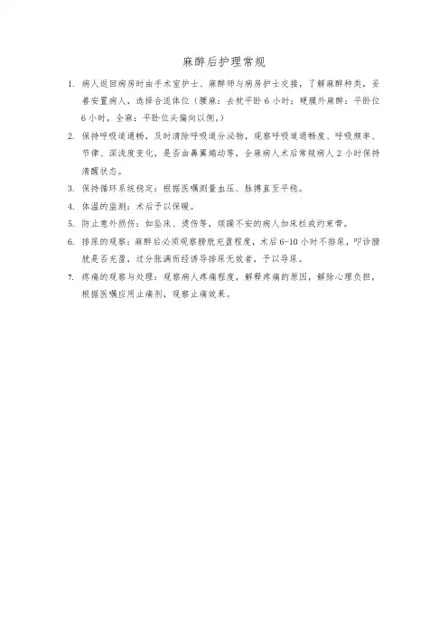 麻醉后护理常规
