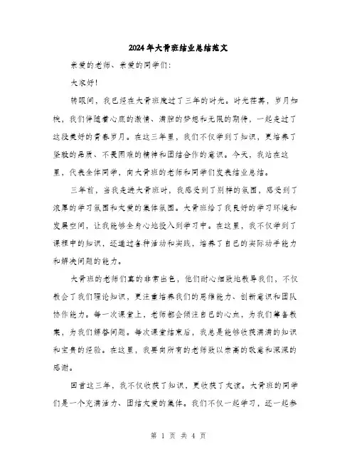 2024年大骨班结业总结范文(2篇)