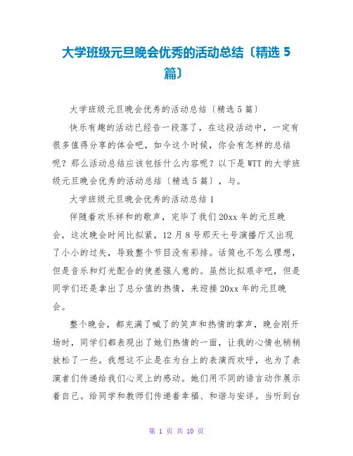 大学班级元旦晚会优秀的活动总结(精选5篇)