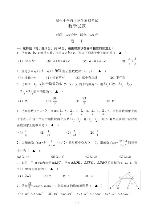 2022年温州中学自主招生数学模拟试题[1]