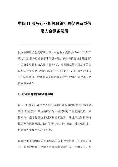 中国IT服务行业相关政策汇总促进新型信息安全服务发展
