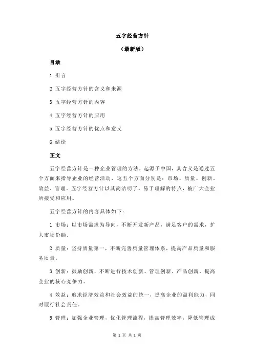五字经营方针