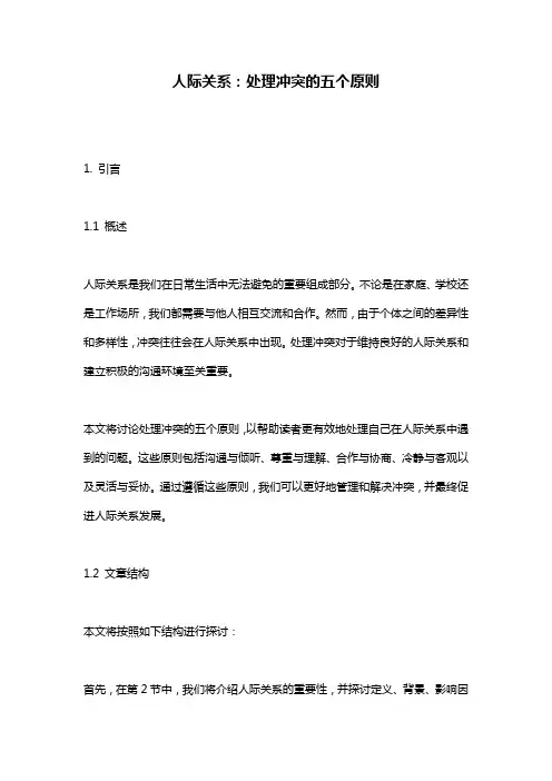 人际关系：处理冲突的五个原则