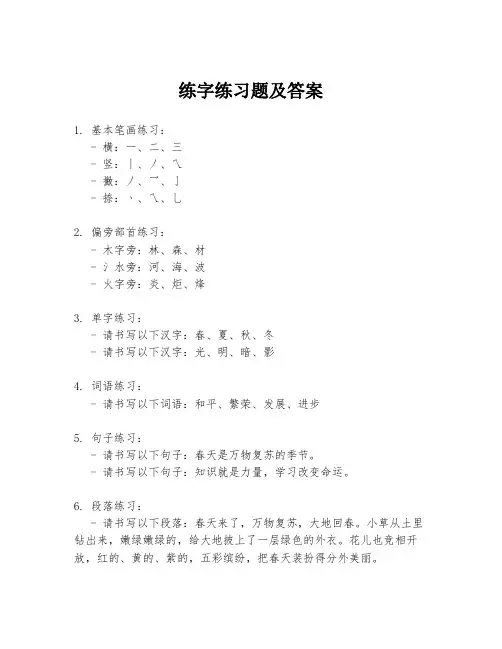 练字练习题及答案