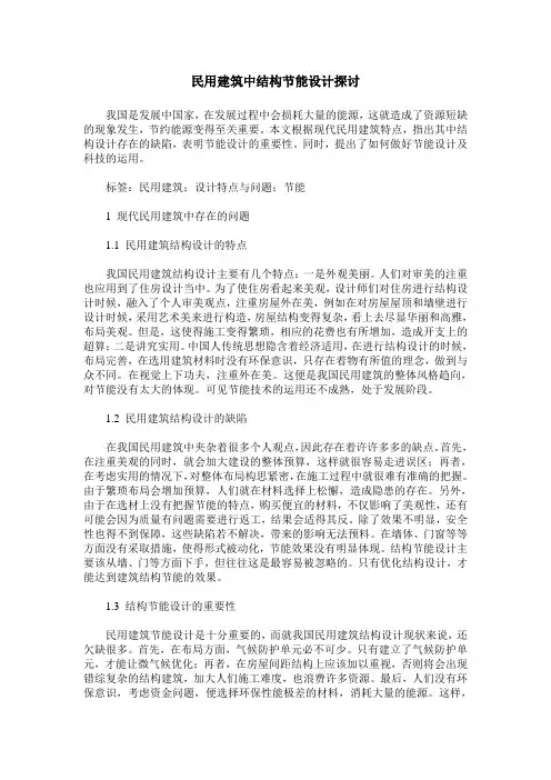 民用建筑中结构节能设计探讨