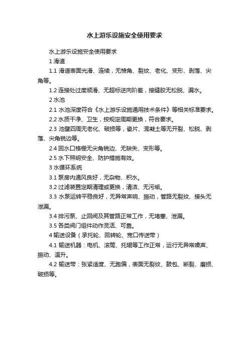 水上游乐设施安全使用要求