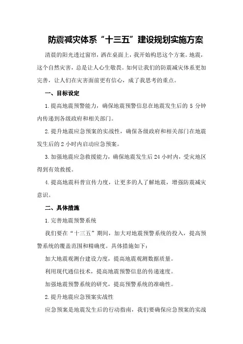 防震减灾体系“十三五”建设规划实施方案