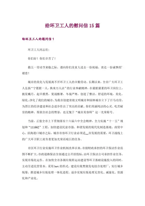 给环卫工人的慰问信15篇