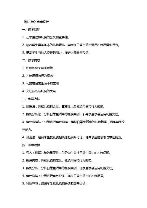《谈礼貌》教案设计