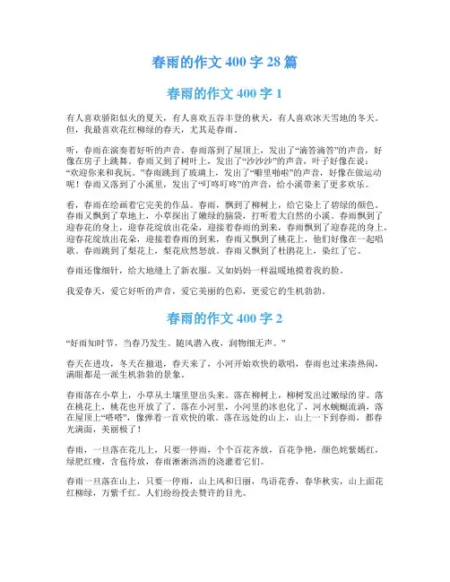 春雨的作文400字28篇