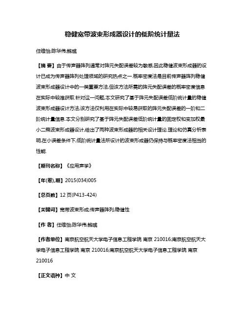 稳健宽带波束形成器设计的低阶统计量法