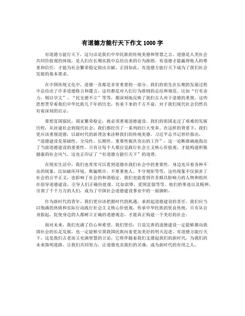 有道德方能行天下作文1000字