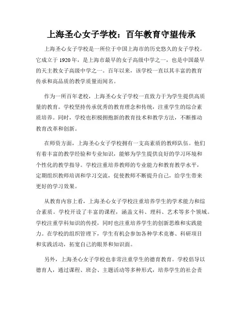 上海圣心女子学校：百年教育守望传承