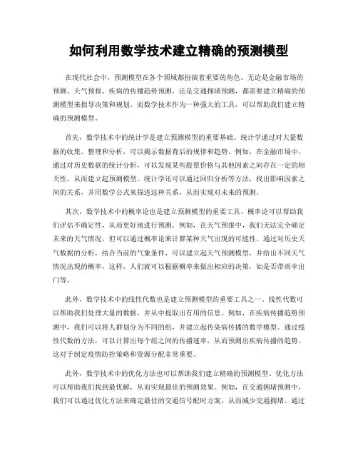 如何利用数学技术建立精确的预测模型
