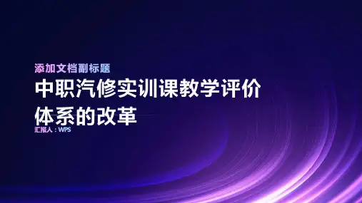 浅谈中职汽修实训课教学评价体系的改革