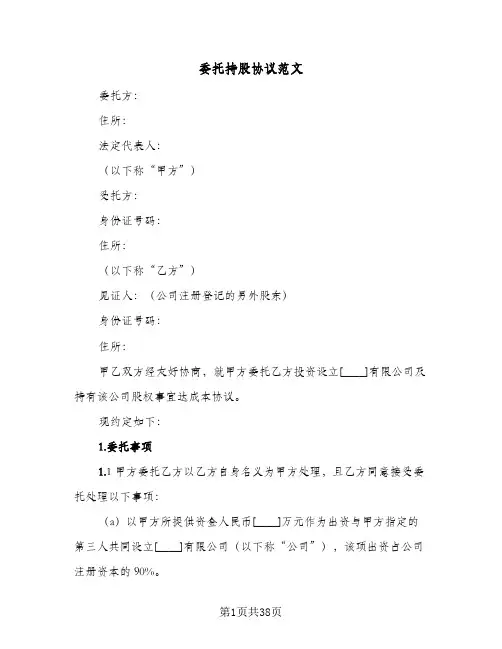 委托持股协议范文(八篇)