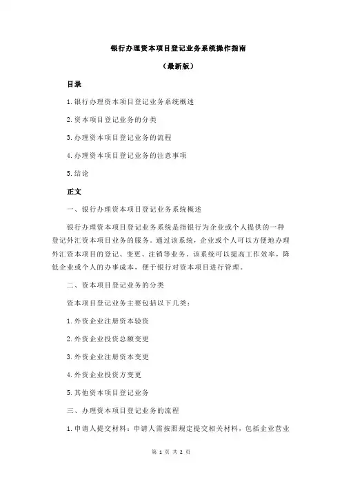 银行办理资本项目登记业务系统操作指南
