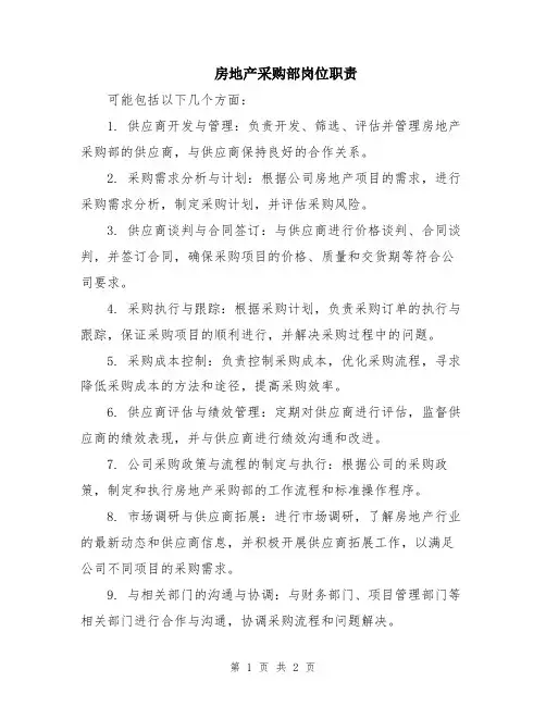 房地产采购部岗位职责