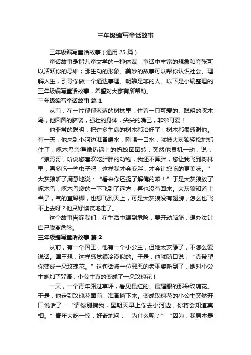 三年级编写童话故事（通用25篇）