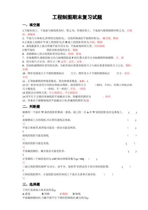 工程制图复习题(带答案)-工程制图复习题
