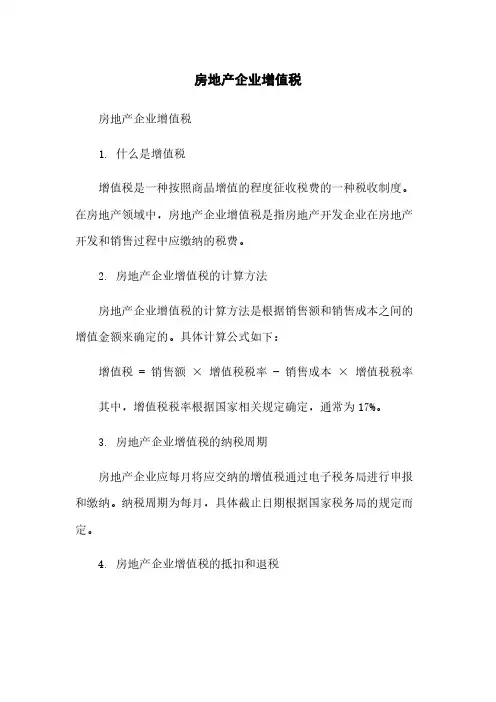 房地产企业增值税