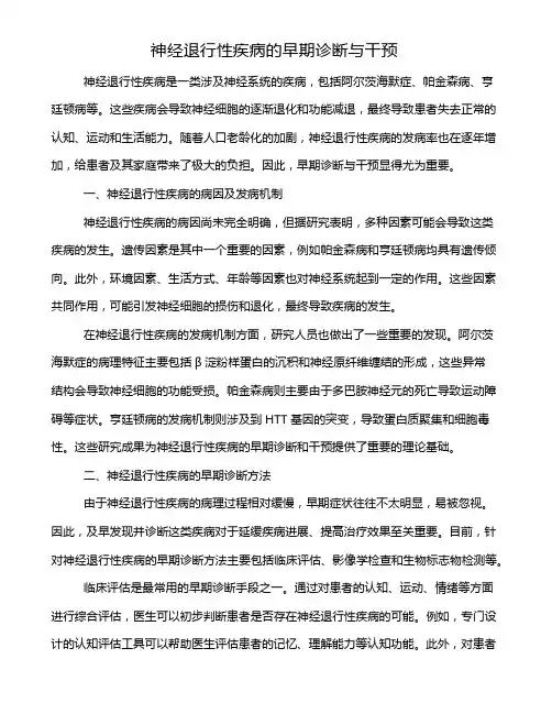 神经退行性疾病的早期诊断与干预