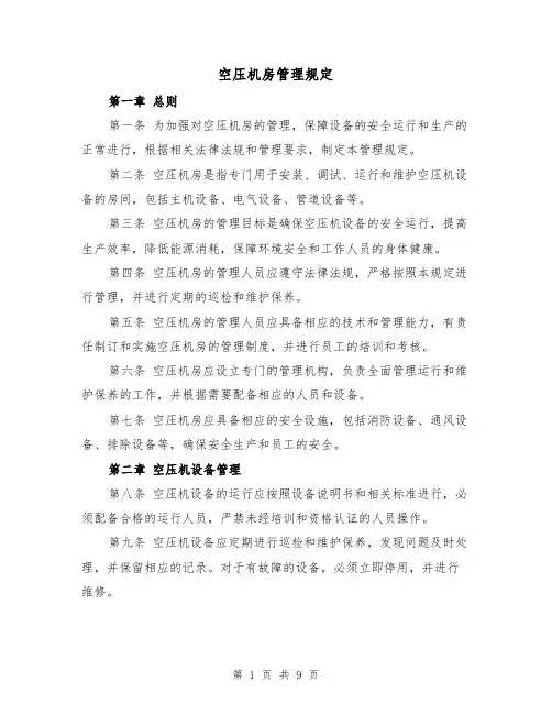 空压机房管理规定(三篇)
