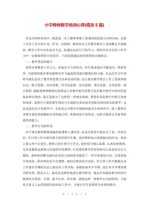 小学教师数学培训心得(精选5篇)