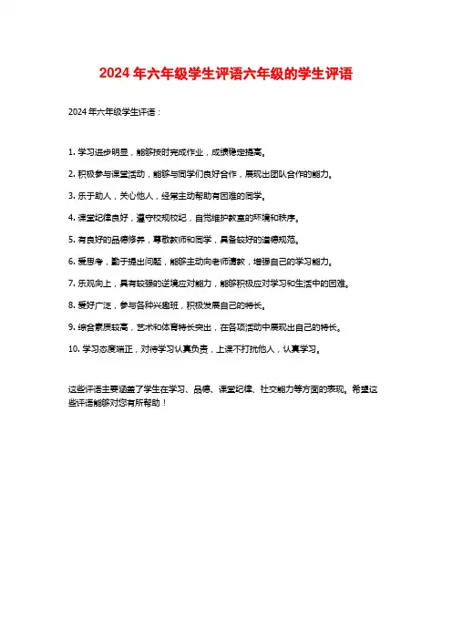 2024年六年级学生评语六年级的学生评语