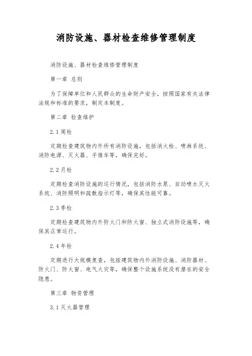消防设施、器材检查维修管理制度