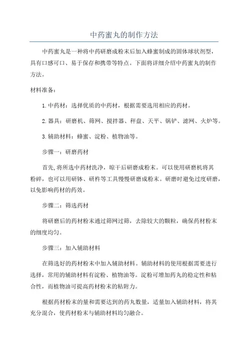 中药蜜丸的制作方法