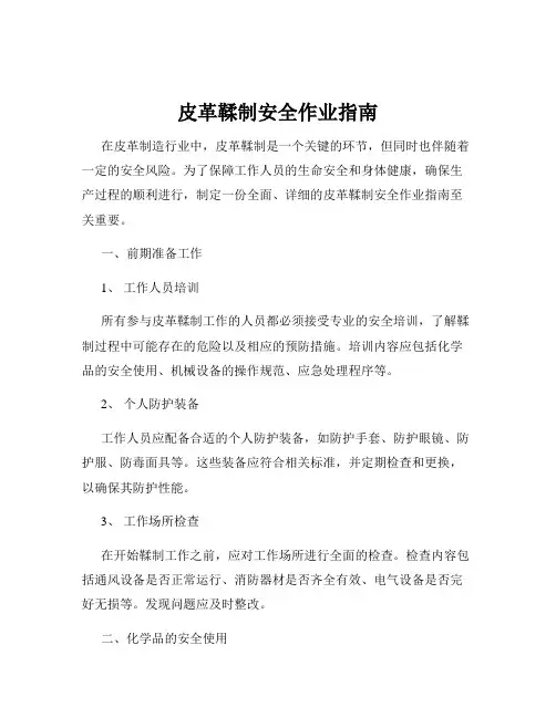 皮革鞣制安全作业指南