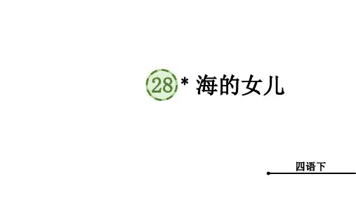 部编版语文四年级下册28海的女儿课件(20张PPT)
