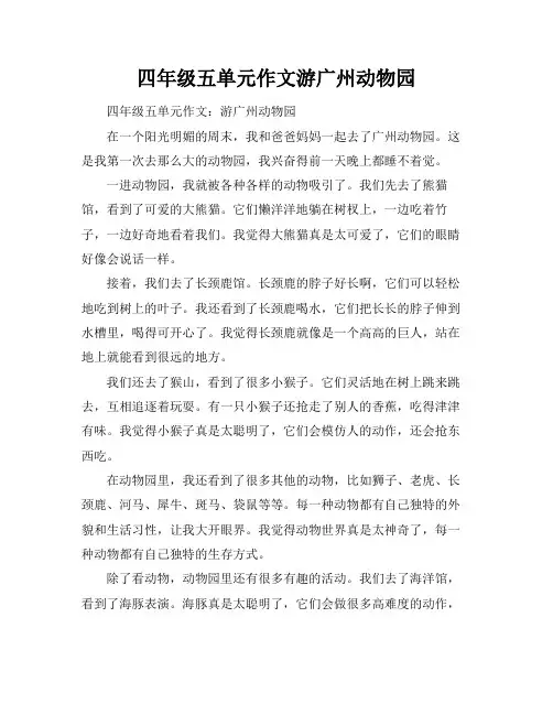 四年级五单元作文游广州动物园