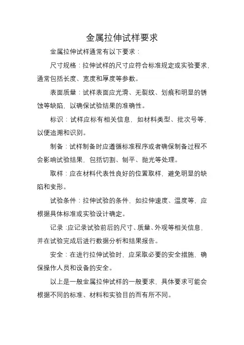 金属拉伸试样 要求