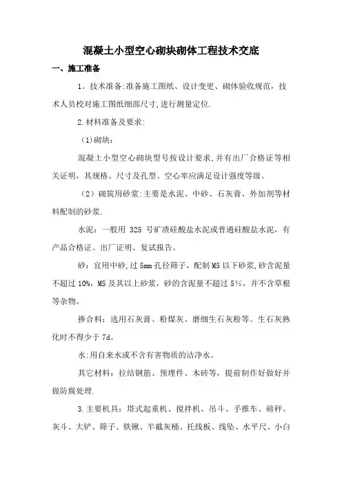 混凝土小型空心砌块砌体工程技术交底