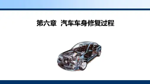 汽车车身修复技术课件 第六章 汽车车身修复过程
