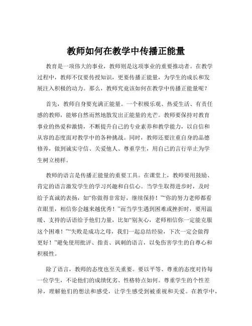 教师如何在教学中传播正能量