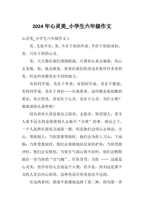 2024年心灵美_小学生六年级作文