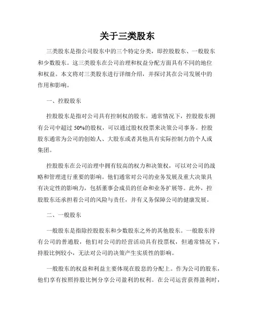 关于三类股东