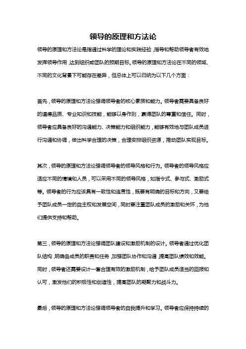 领导的原理和方法论