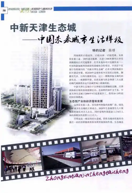 中新天津生态城——中国未来城市生活样板