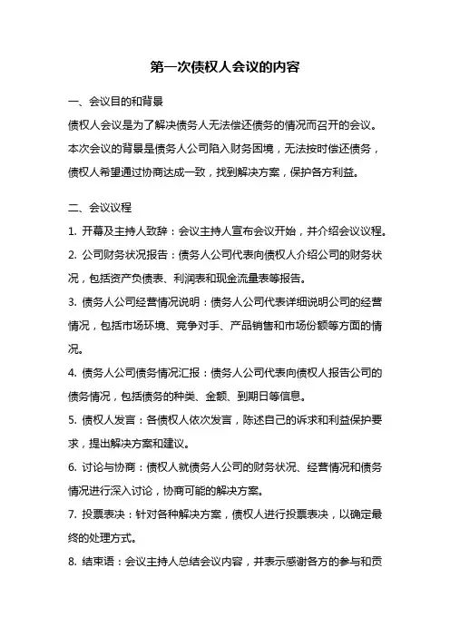 第一次债权人会议的内容