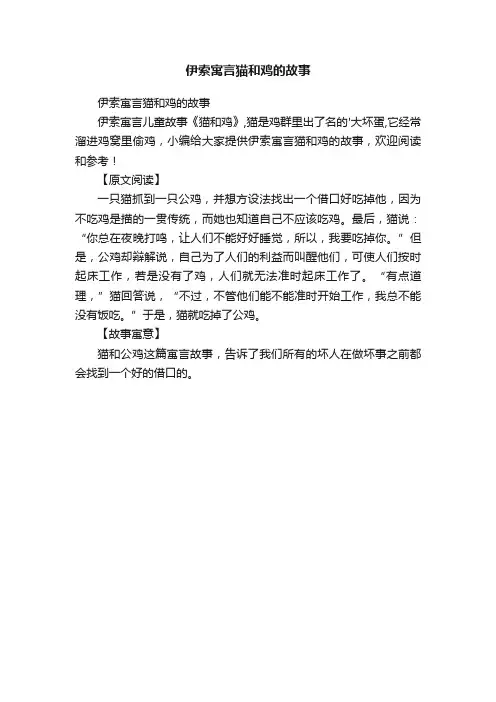 伊索寓言猫和鸡的故事