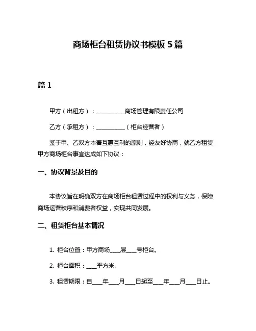 商场柜台租赁协议书模板5篇