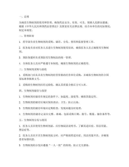 生物制剂日常管理制度范本