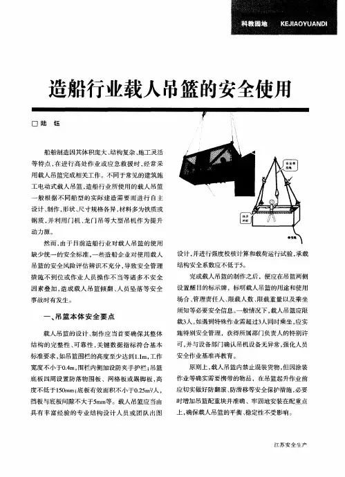 造船行业载人吊篮的安全使用