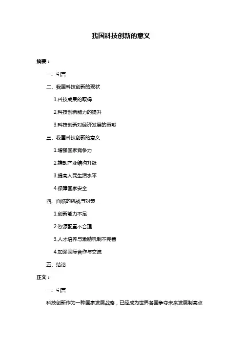 我国科技创新的意义