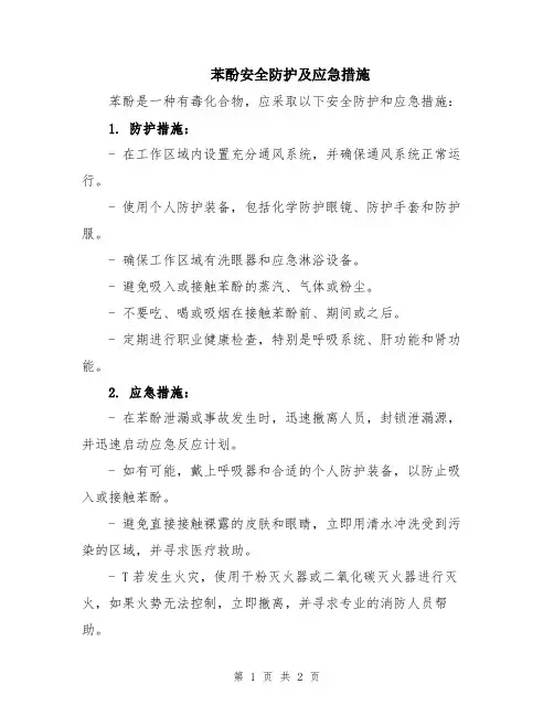 苯酚安全防护及应急措施